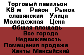 Торговый павильон 25 КВ м. › Район ­ Рынок славянский › Улица ­ Молодежная › Цена ­ 6 000 › Общая площадь ­ 25 - Все города Недвижимость » Помещения продажа   . Ханты-Мансийский,Когалым г.